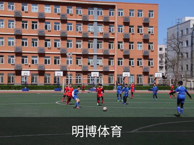 走进明博体育