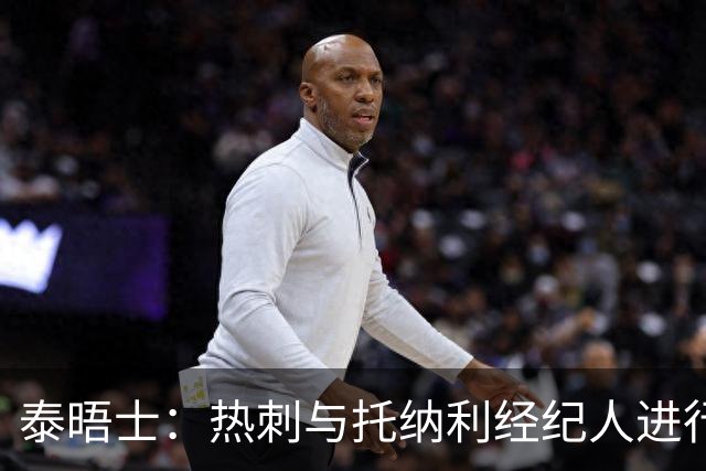 泰晤士：热刺与托纳利经纪人进行了会谈 纽卡对托纳利估价1亿英镑
