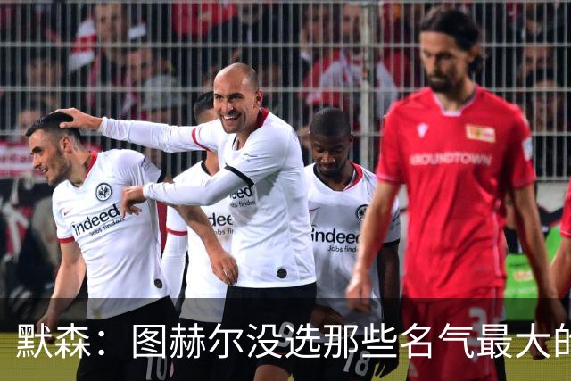 默森：图赫尔没选那些名气最大的球员，而是最适合他战术的